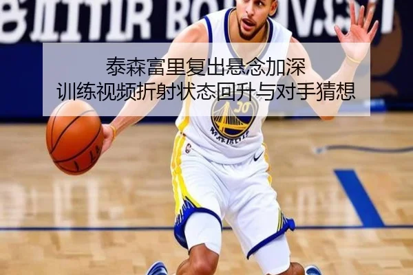泰森富里复出悬念加深 训练视频折射状态回升与对手猜想（QIUSUSPORTS）